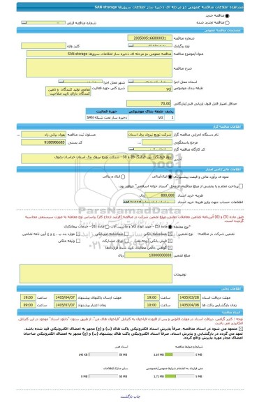 مناقصه، مناقصه عمومی دو مرحله ای ذخیره ساز اطلاعات سرورها SAN-storage