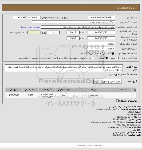 استعلام خرید 5000 پوشه دوار مناسب بایگانی سایز  A4 جنس پلی پروپیلن (رنگ های مشکی و قرمز هرکدام 2500 عدد)
هزینه حمل بر عهده تامین کننده-