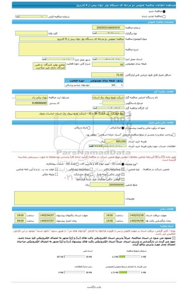 مناقصه، مناقصه عمومی دو مرحله ای دستگاه نوار خوان بیش از 8 کارتریج