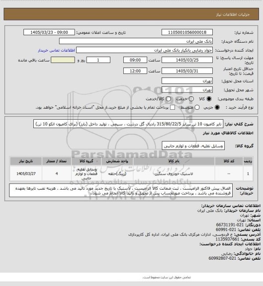استعلام تایر کامیون 10 تن سایز 315/80/22/5 رادیال گل درشت ، سیمی ،  تولید داخل (بارز) (برای کامیون اتکو 10 تن)