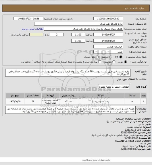 استعلام لوازم تاسیساتی طبق لیست پیوست          78 عدد

برگه پیشنهاد قیمت یا پیش فاکتور پیوست سامانه گردد .(پرداخت حداکثر طی 60 روزکاری)