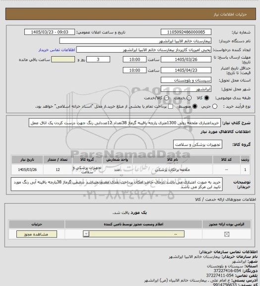 استعلام خریداعتباری ملحفه رولی  1300متری  پارچه بافینه گرماژ 38تعداد 12عددابی رنگ  جهت درست کردن پک اتاق عمل