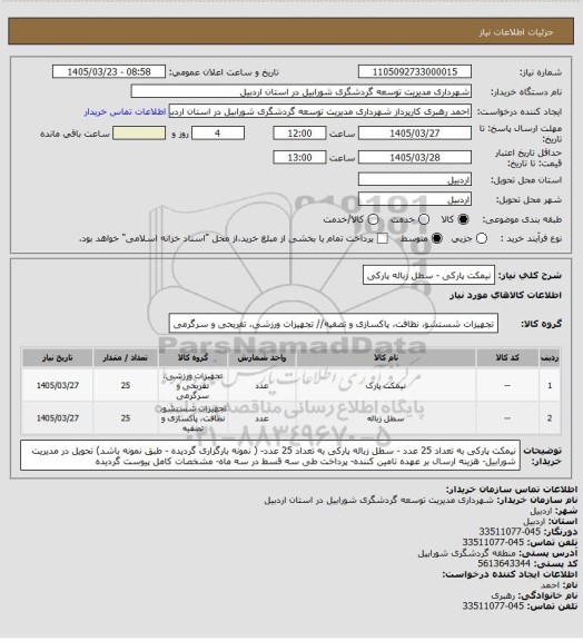 استعلام نیمکت پارکی - سطل زباله پارکی