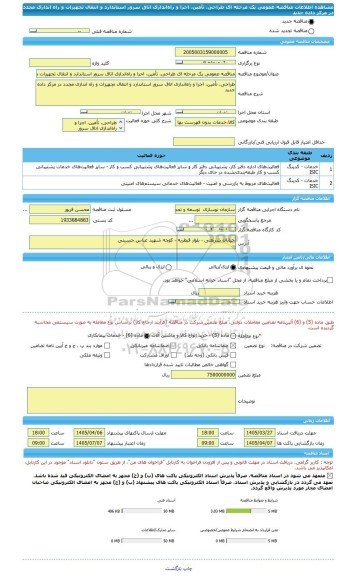 مناقصه، مناقصه عمومی یک مرحله ای طراحی، تأمین، اجرا و راه اندازی اتاق سرور استاندارد و انتقال تجهیزات و راه اندازی مجدد در مرکز داده جدید