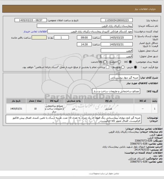 استعلام ضربه گیر دیوار بیمارستانی