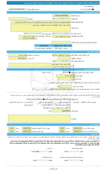 مناقصه، مناقصه عمومی یک مرحله ای عملیات بهره برداری و نگهداری از تاسیسات فاضلاب شهر تفرش