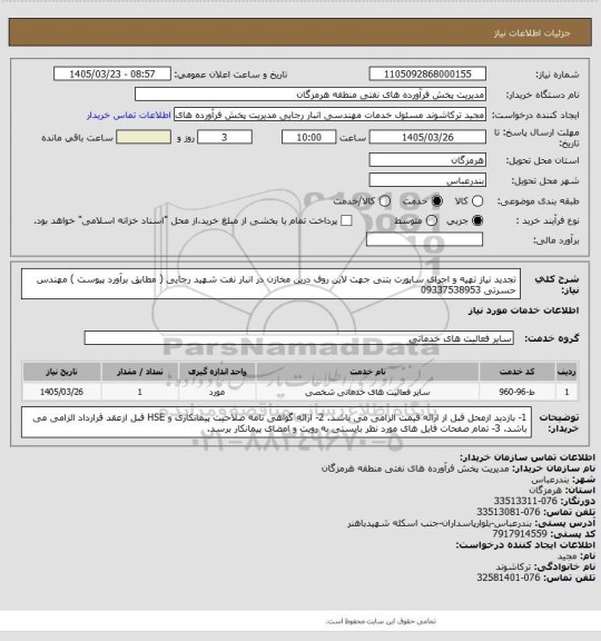 استعلام تجدید نیاز تهیه و اجرای ساپورت بتنی جهت لاین روف درین مخازن در انبار نفت شهید رجایی ( مطابق برآورد پیوست )
مهندس حسرتی 09337538953
