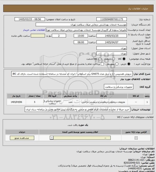 استعلام درپوش  هندپیس اره و دریل مدل GA675  برند اسکولاپ / ایران کد مشابه در سامانه اسنفاده شده است. دارای کد IRC
