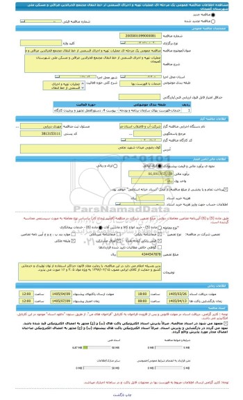 مناقصه، مناقصه عمومی یک مرحله ای عملیات تهیه و اجرای قسمتی از خط انتقال مجتمع فخرالدین عراقی و مسکن ملی شهرستان کمیجان