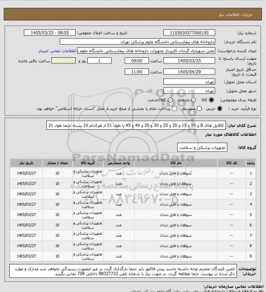 استعلام کافایل های 8 و 10 و 15 و 20 و 25 و 30 و 35 و 40 و 45 با طول 21 از هرکدام 10 بسته
حتما طول 21