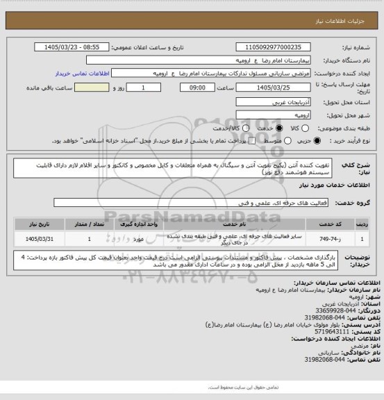 استعلام تقویت کننده آنتن 
(پکیج تقویت آنتن و سیگنال به همراه متعلقات و کابل مخصوص و کانکتور و سایر اقلام لازم
دارای قابلیت سیستم هوشمند دفع نویز)