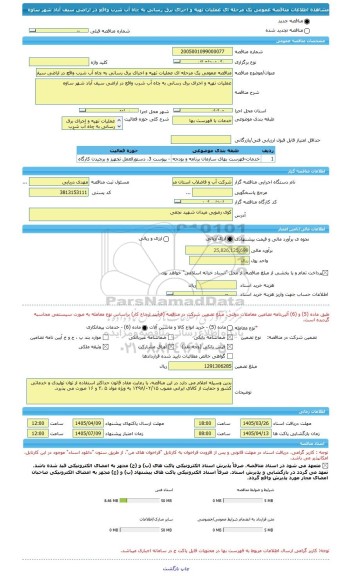 مناقصه، مناقصه عمومی یک مرحله ای عملیات تهیه و اجرای برق رسانی به چاه آب شرب واقع در اراضی سیف آباد شهر ساوه