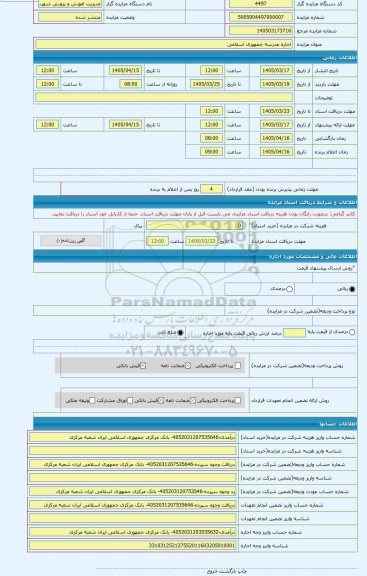 مزایده ، اجاره مدرسه جمهوری اسلامی