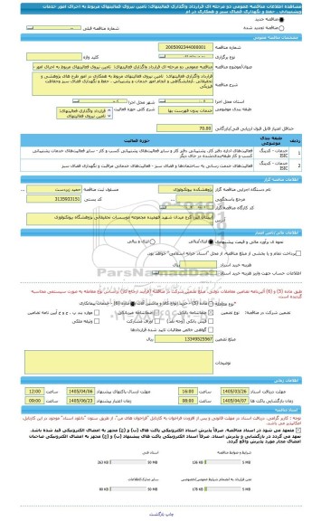 مناقصه، مناقصه عمومی دو مرحله ای قرارداد واگذاری فعالیتهای:  تامین نیروی فعالیتهای مربوط به اجرای امور خدمات وپشتیبانی ، حفظ و نگهداری فضای سبز و همکاری در ام
