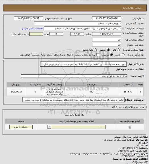 استعلام خرید بیمه مسئولیت مدنی کارفرما در قبال کارکنان به شرح مستندات پیش نویس قرارداد