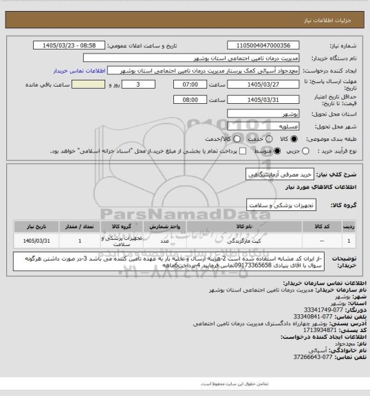 استعلام خرید مصرفی آزمایشگاهی