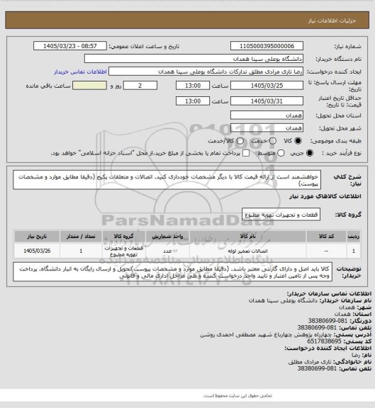 استعلام خواهشمند است از ارائه قیمت کالا با دیگر مشخصات خودداری کنید. اتصالات و متعلقات پکیج   (دقیقا مطابق موارد و مشخصات پیوست)