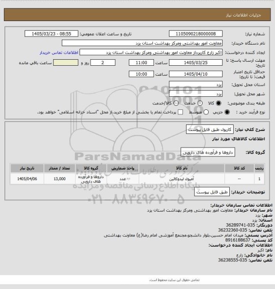 استعلام کارپول طبق فایل پیوست