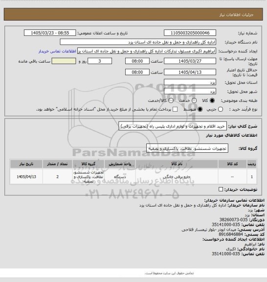 استعلام خرید اقلام و تجهیزات و لوازم اداری پلیس راه (تجهیزات برقی)