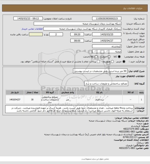 استعلام 30 متر نرده استیل طبق مشخصات در لیست پیوستی
