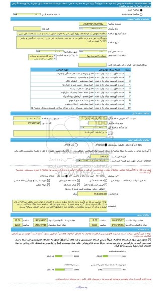 مناقصه، مناقصه عمومی یک مرحله ای پروژه گازرسانی به حفرات خالی، ساخت و نصب انشعابات پلی اتیلن در شهرستان گرمی و نواحی تابعه به صورت پراکنده