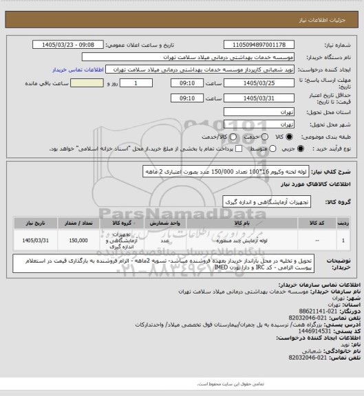 استعلام لوله لخته وکیوم 16*100 تعداد 150/000 عدد     بصورت اعتباری 2 ماهه