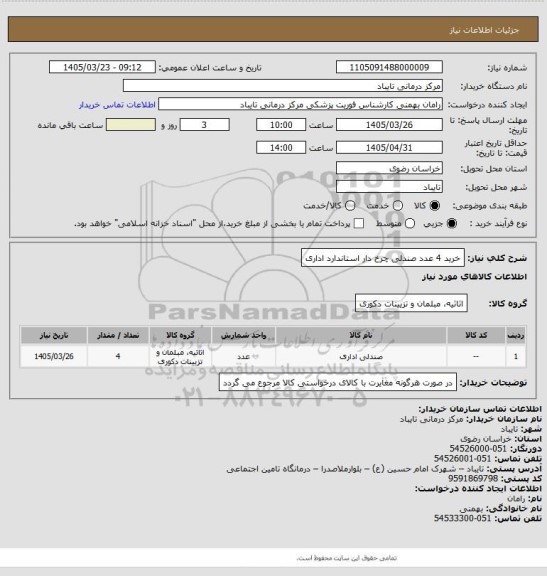 استعلام خرید 4 عدد صندلی چرخ دار استاندارد اداری