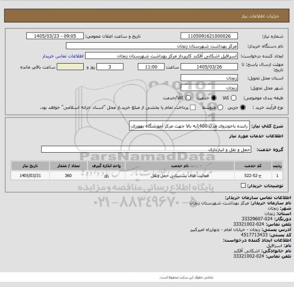 استعلام راننده باخودروی مدل 1400به بالا جهت مرکز آموزشگاه بهورزی