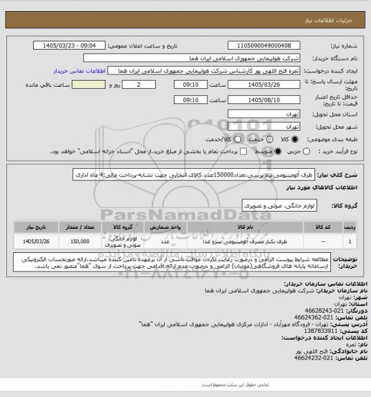 استعلام ظرف آلومینیومی نیم پرسی،تعداد150000عدد،کالای انتخابی جهت تشابه-پرداخت مالی:4 ماه اداری