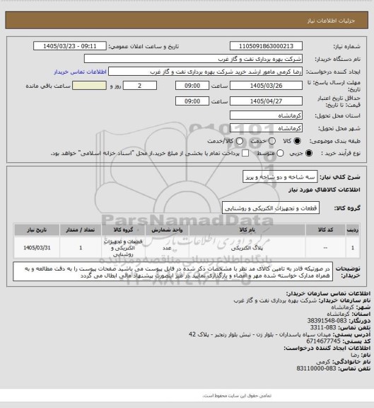 استعلام سه شاخه و دو شاخه و پریز