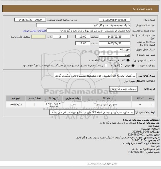 استعلام برد کنترل ژنراتور.به فایل پیوست رجوع شود.مبلغ پیشنهاد مالی بارگذاری گردد.