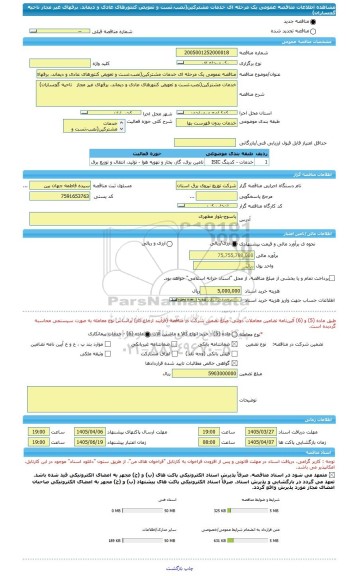 مناقصه، مناقصه عمومی یک مرحله ای خدمات مشترکین(نصب،تست و تعویض کنتورهای عادی و دیماند، برقهای غیر مجاز   ناحیه گچساران)
