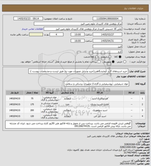استعلام خرید اسیدهای گرید آزمایشگاهی(خرید وسایل تجهیزات مورد نیاز طبق لیست و مشخصات پیوست ).
