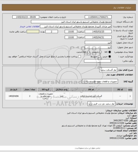 استعلام نوار گسکت سفید