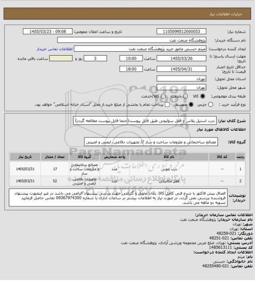 استعلام درب استیل پلاس و قفل سوئیچی طبق فایل پیوست(حتما فایل پیوست مطالعه گردد)