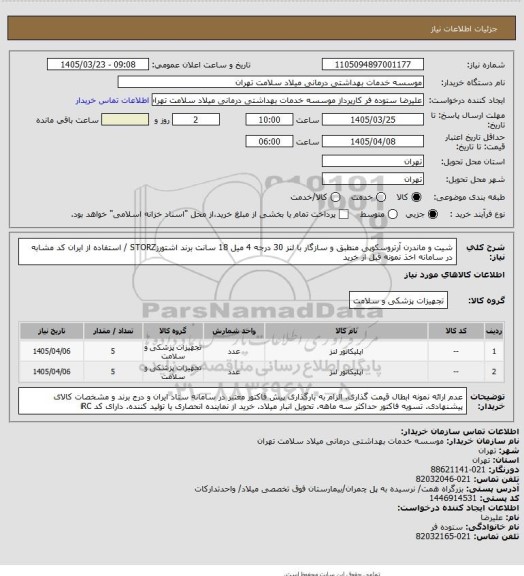 استعلام شیت و ماندرن آرتروسکوپی منطبق و سازگار با لنز 30 درجه 4 میل 18 سانت برند اشتورزSTORZ / استفاده از ایران کد مشابه در سامانه اخذ نمونه قبل از خرید