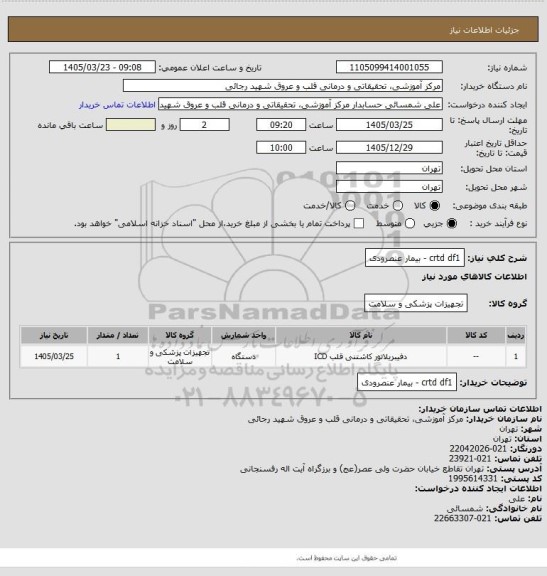 استعلام crtd df1 - بیمار عنصرودی