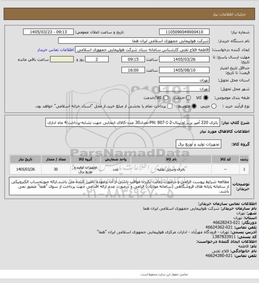استعلام باتری 220 آمپر برند اوربیتال-PN: 807-1-2-تعداد30 عدد-کالای انتخابی جهت تشابه-پرداخت:4 ماه اداری