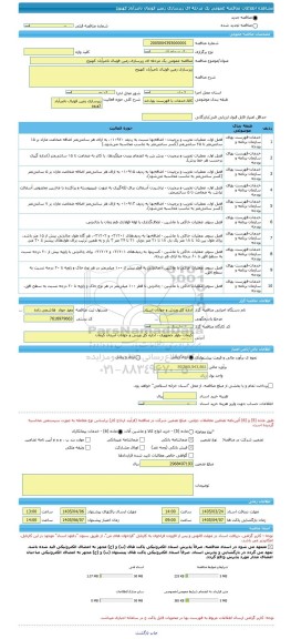 مناقصه، مناقصه عمومی یک مرحله ای زیرسازی زمین فوتبال ناصرآباد کهنوج