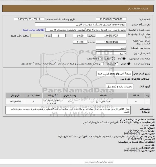 استعلام باتری7 آمپر یوفو     تعداد هشت عدد