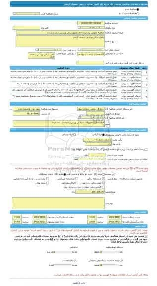 مناقصه، مناقصه عمومی یک مرحله ای تکمیل سالن ورزشی سعدی کرمان