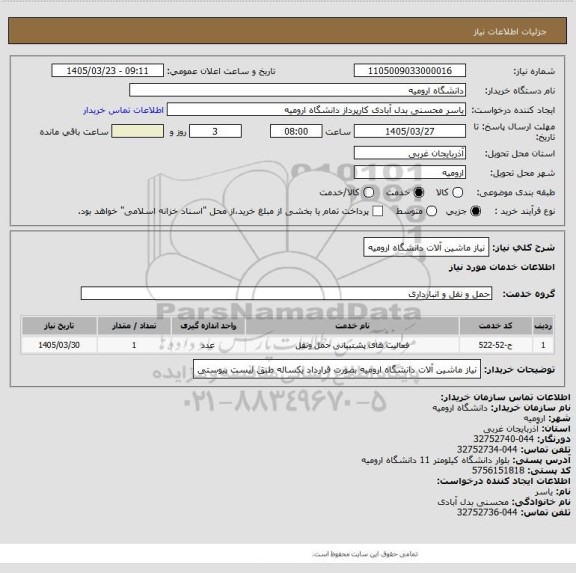 استعلام نیاز ماشین آلات دانشگاه ارومیه
