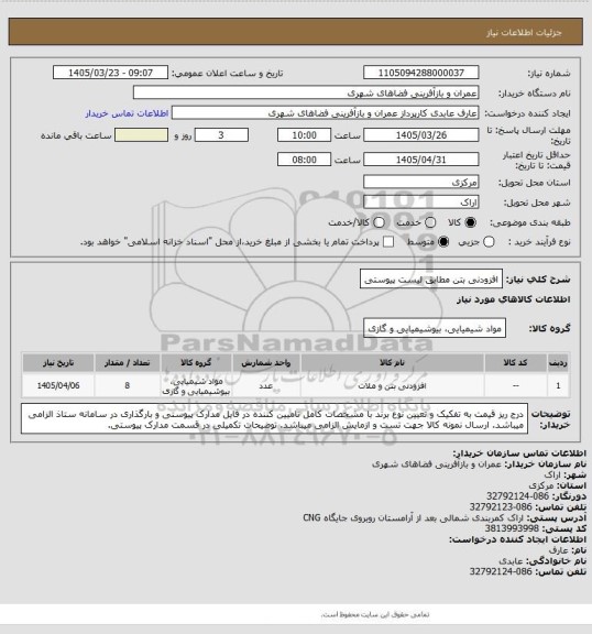 استعلام افزودنی بتن مطابق لیست پیوستی