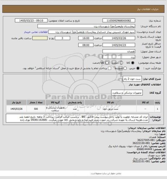 استعلام ست خون 2 راه