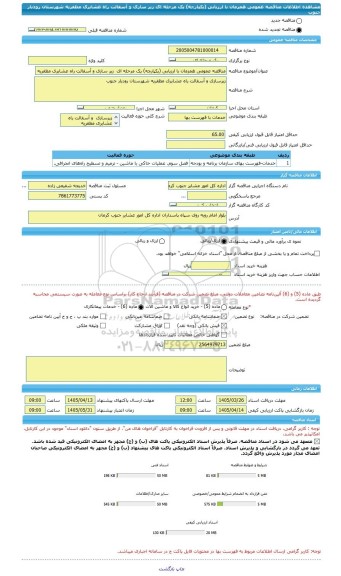 مناقصه، مناقصه عمومی همزمان با ارزیابی (یکپارچه) یک مرحله ای  زیر سازی و آسفالت راه عشایری مظفریه شهرستان رودبار جنوب