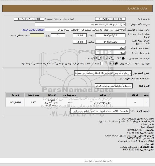 استعلام درب لوله آزمایش آلومینومی18 (مطابق مشخصات فنی)