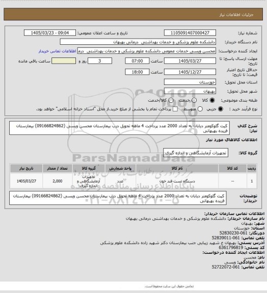 استعلام کیت گلوکومتر دیابان به تعداد 2000 عدد پرداخت 4 ماهه تحویل درب بیمارستان 
محسن ویسی (09166824862) بیمارستان فریده بهبهانی