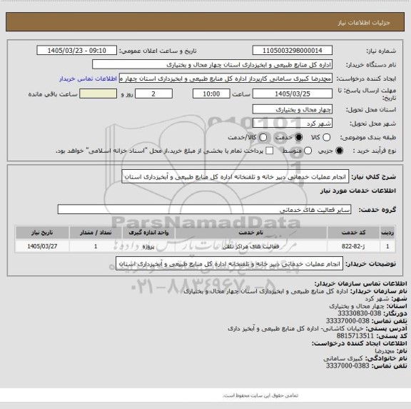 استعلام انجام عملیات خدماتی دبیر خانه و تلفنخانه اداره کل منابع طبیعی و آبخیزداری استان