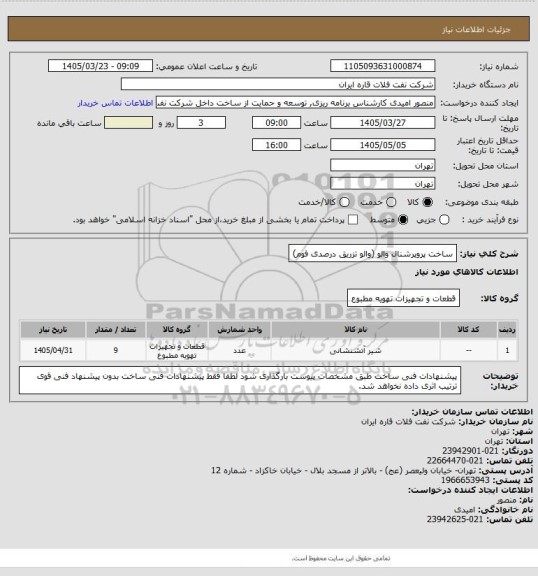 استعلام ساخت پروپرشنال والو (والو تزریق درصدی فوم)