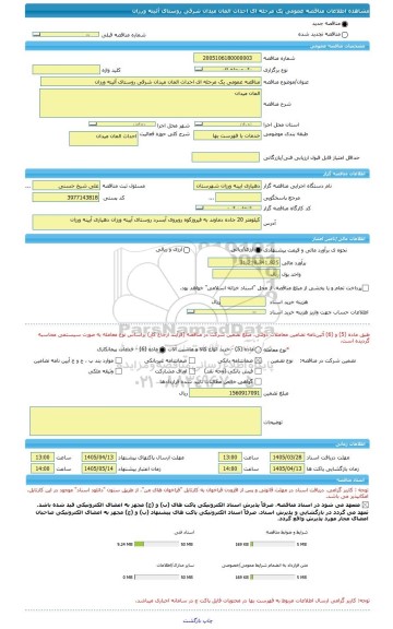 مناقصه، مناقصه عمومی یک مرحله ای احداث المان میدان شرقی روستای آئینه ورزان